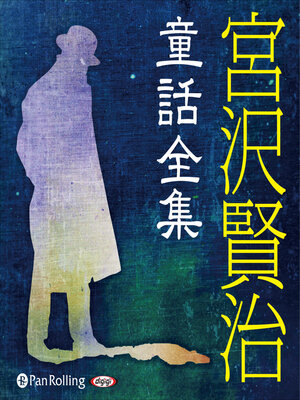 cover image of 宮沢賢治童話全集
